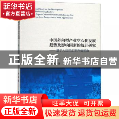 正版 中国外向型产业空心化发展趋势及影响因素的统计研究:基于人