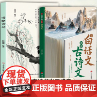 清雅诗词当白话文邂逅古诗文正版书籍 让古诗文在当代焕发勃勃生机 白话文遇到上中国古诗词鉴赏大全集唐诗宋词当白话文遇见古诗