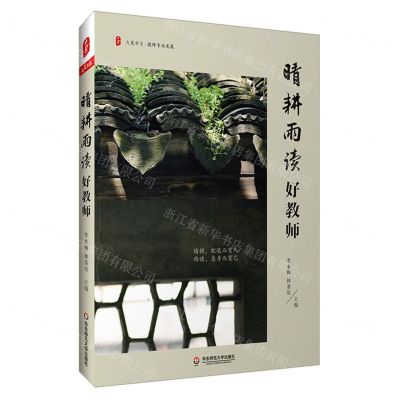 [N]晴耕雨读好教师/大夏书系-9787576035438