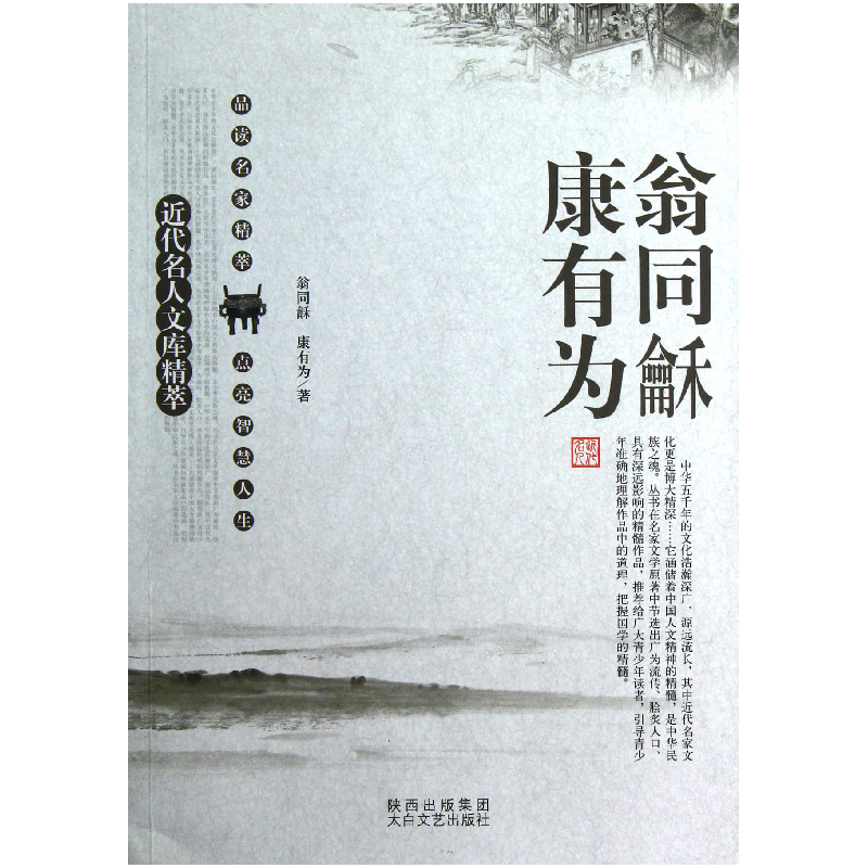 音像翁同龢康有为/近代名人文库精萃翁同龢//康有为|主编:刘东