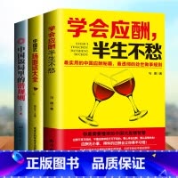 [正版]全套三本应酬喝酒说话技巧书 黄渤 打动人心的酒桌礼仪和说话技巧 学会应酬半生不愁+中国式场面话大全+中国饭局里的