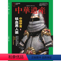[正版]甲胄专辑闪电中华遗产杂志 2022年4月 中国甲胄