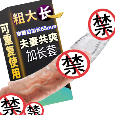 取悦久昂男士阴茎加长加粗套男性系列男用穿戴式增粗增大器具透明空心阳具套夫妻性生活狼牙套男人情趣性玩具成人性用品