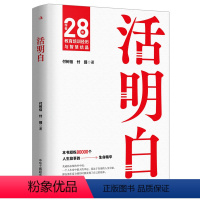 [正版] 活明白 什么样才叫活明白 活出自我 作者28年教育培训经历与智慧结晶 人生哲学生活方式通俗读物心理成功励志畅