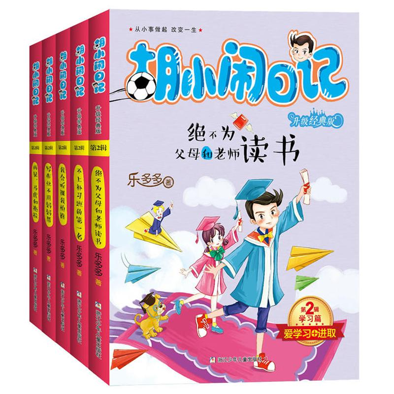 [M]胡小闹日记:升级经典版.学习篇-9787534297793
