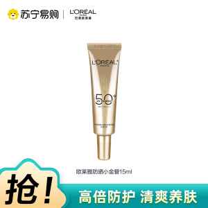 欧莱雅小金管防晒霜15ml多重隔离露外御内护防晒乳SPF50+