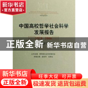 正版 中国高校哲学社会科学发展报告:1978~2008:管理学 教育部社