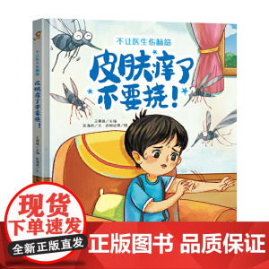 不让医生伤脑筋:皮肤痒了不要挠!