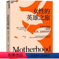 [正版]女性的英雄之旅 (美)莉萨·马尔基亚诺 著 黄天怡 译 心理学经管、励志 书店图书籍 中国纺织出版社