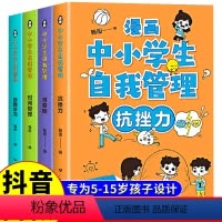 漫画中小学生自我管理(4册) [正版]抖音同款漫画中小学生自我管理时间全套4册小学生初中生漫画心理学思维拓展专项训练书课