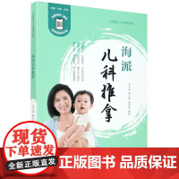 海派儿科推拿