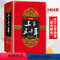 [正版]1453页 上下五千年 林汉达 原版全套精装版 少年儿童出版社中学生小学生课外阅读书籍中华历史读物书中国故事名