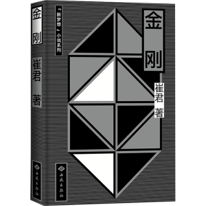 [M]金刚-9787515106519