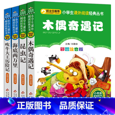 [正版]三年级课外书必读4册木偶奇遇记吹牛大王历险记海底两万里昆虫记注音版小学生一二年级班主任儿童文学经典童话故事图书