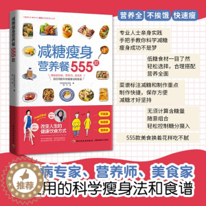 [醉染正版]减糖瘦身营养餐555款 主食主菜沙拉色拉轻食火锅甜品 低卡减脂健身食谱菜单制作过程教学书籍 日式健康便当美食