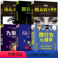 [正版]6册微行为心理学+人际关系心理学+读心术+微表情心理学+墨菲定律+九型人格 人际交往关系心理学入门基础书籍