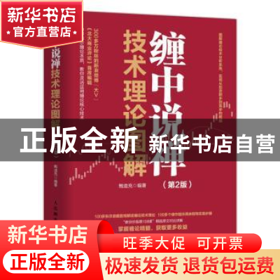 正版 缠中说禅技术理论图解 鲍迪克 人民邮电出版社 978711554901