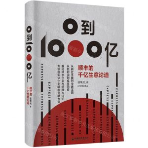 [N]0到1000亿(顺丰的千亿生意论道)-9787513666626