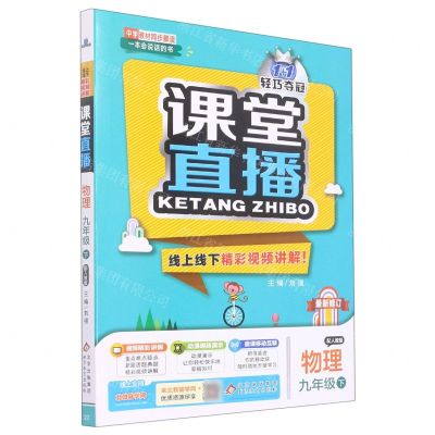 [N]物理(9下配人教版最新修订)/1+1轻巧夺冠课堂直播-9787552265194