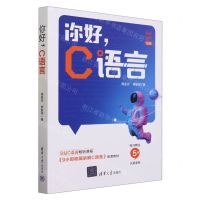 [N]你好C语言-9787302644194