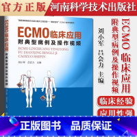 [正版]ECMO临床应用:附典型病例及操作视频 刘小军 吕会力 ECMO应用及管理体外膜肺氧合结构原理作用适应证物品监