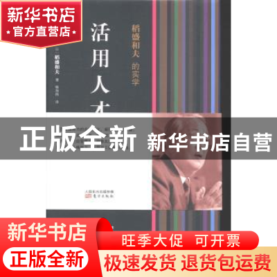 正版 活用人才 杨俊一 著作 东方出版社 9787506061582 书籍