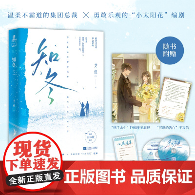 [赠海报+心愿单+CD卡+手写信]知冬晋江人气作者艾鱼小清新治愈新作现代都市温暖治愈言情小说一本完结新增番外 力潮文化