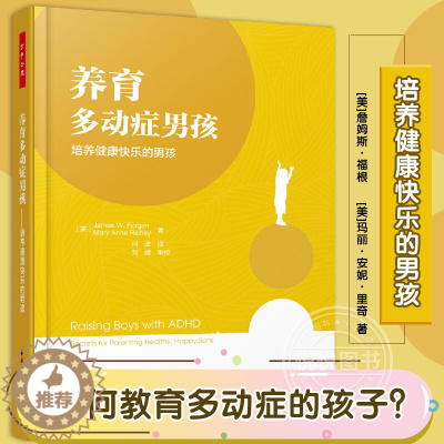 [醉染正版]养育多动症男孩培养健康快乐的男孩万千心理 儿童注意力训练提升儿童专注力书籍多动症儿童治疗方法如何养育多动症孩