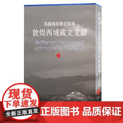 英国国家图书馆藏敦煌西域藏文文献.25 上海古籍出版社