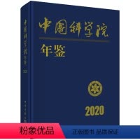 [正版]书中国科学院年鉴2020中国科学院科学传播局科学出版社9787030675026书籍KX