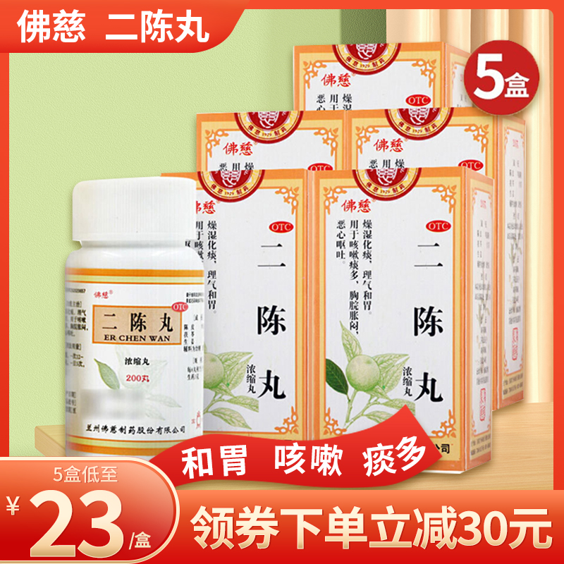[5盒装]佛慈 二陈丸200丸*5盒 燥湿止咳化痰理气和胃恶心呕吐 咳嗽 痰多 [感冒咳嗽]