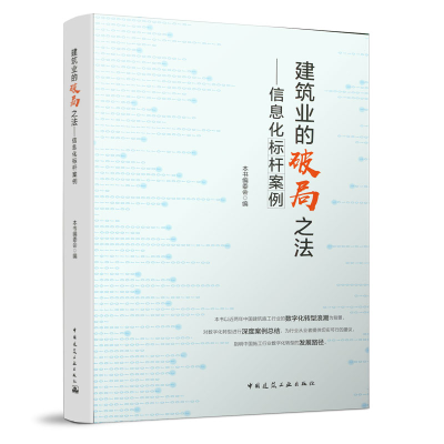 正版新书]建筑业的破局之法——信息化标杆案例本书编委会978711