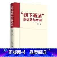 [正版]“四下基层”的实践与经验