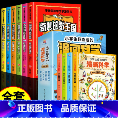 [全10册]奇妙的数王国+漫画科学 [正版]全套6册 奇妙的数王国三年级数学西游记李毓佩数学童话集故事漫画学生二四五年级