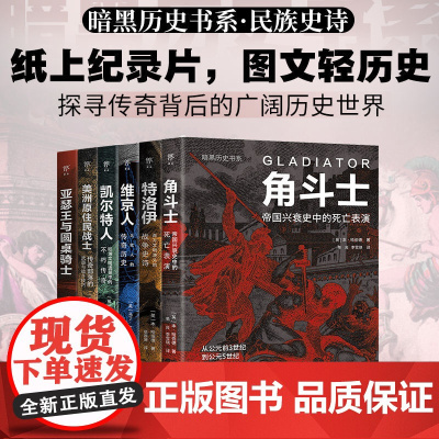暗黑历史书系·民族史诗 全6册图文轻历史 探寻传奇背后的故事 广东人民出版社