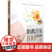 胎教音乐100首必听(含光盘)(汉竹)(音符跳动每一页好看,好听)