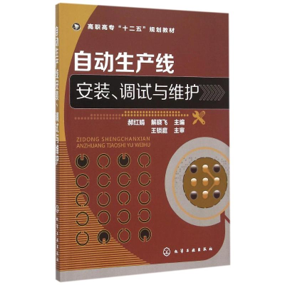 正版新书]自动生产线安装、调试与维护郝红娟,解晓飞 编9787122