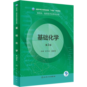 [M]基础化学 第2版-9787117333368