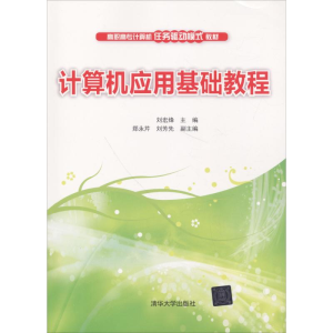 正版新书]计算机应用基础教程刘宏烽9787302507741