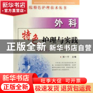正版 外科特色护理与实践 郑一宁主编 科学技术文献出版社 978750