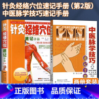 [正版]全2册针灸经络穴位速记手册(第2版)+中医脉学技巧速记手册 针灸经络穴位速记手册口袋书掌中宝第二版