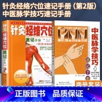 [正版]全2册针灸经络穴位速记手册(第2版)+中医脉学技巧速记手册 针灸经络穴位速记手册口袋书掌中宝第二版