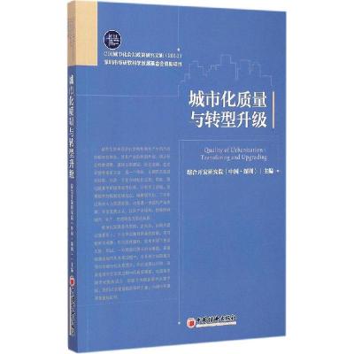 正版新书]城市化质量与转型升级综合开发研究院9787513635271