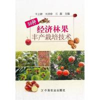 音像50种经济林果丰产栽培技术王立新//王法格//王森