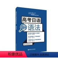 全国通用 高考日语语法 [正版] 高考日语语法 高中日语蓝宝书文法辅导书高一高二高三 日语高中语法书 日本语语法书 出版