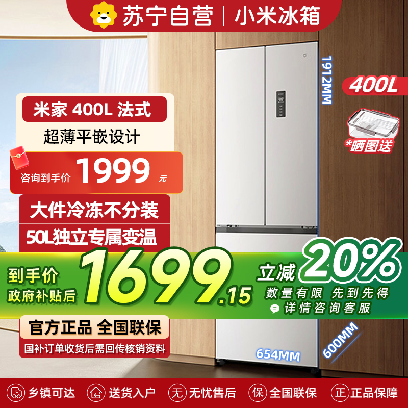 米家小米冰箱400L法式多门家用一级变频60cm超薄平嵌小户型冰箱 以旧换新官方正品BCD-400WFMBI