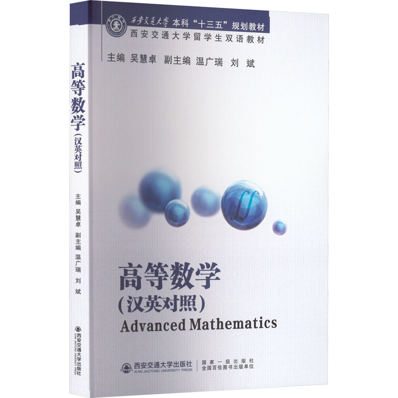 [M]高等数学(汉英对照)-9787569318197