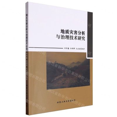 [N]地质灾害分析与治理技术研究-9787563985395