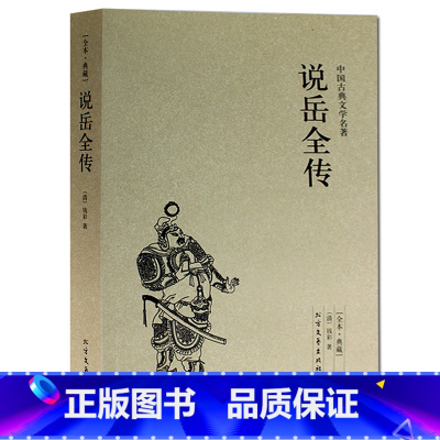 [正版] 说岳全传 全本 无删节 完整版 ( 说岳全传(足本典藏)/中国古典文学名著 说岳全传 成人版 学生版 青少年