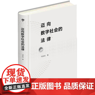 正版 2021 迈向数字社会的法律 马长山著 法律出版社 法律变革权利保护人工智能应用法律规制数字社会